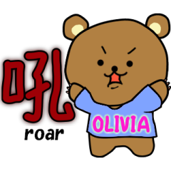 我的名字是OLIVIA