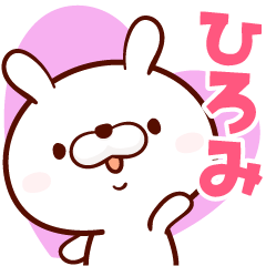 ひろみちゃん専用 名前スタンプ - LINE スタンプ | LINE STORE ひろみちゃん専用 名前スタンプ - LINE スタンプ | LINE STORE