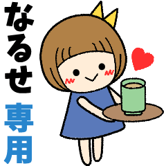 なるせ＊日常会話 ［名前スタンプ］