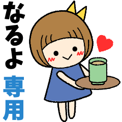 なるよ＊日常会話 ［名前スタンプ］