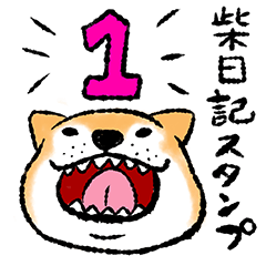 柴日記スタンプ1 Line スタンプ Line Store