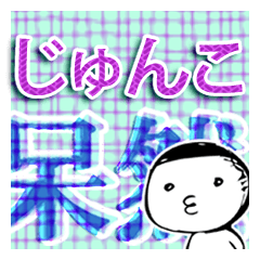 JUNKO BIG MOJI – LINE stickers | LINE STORE