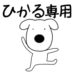 Dog dog Hikaru