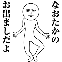 【なおたか】動く真顔の名前スタンプ