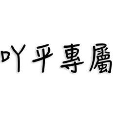 吖平專屬