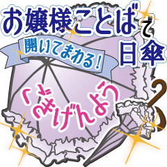 お嬢様ことばで 開いてまわる 日傘 Line スタンプ Line Store