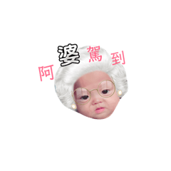 超級無敵可愛大寶貝