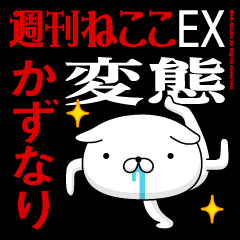 "KAZUNARI" Name/Featuring Hentai