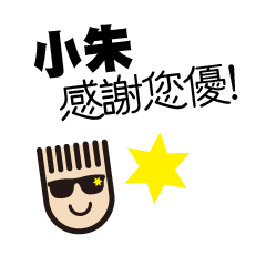 LOHAS BOY TALK-Name sticker Zhu