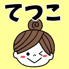 tetsuko Message2