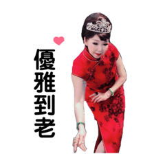 中國媽媽的美麗貼圖