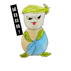 茶寶(我很乖也很酷，我的存在只為你)