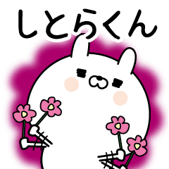 しとらくん に送る名前なまえスタンプ Line スタンプ Line Store しとらくん に送る名前なまえスタンプ Line スタンプ Line Store