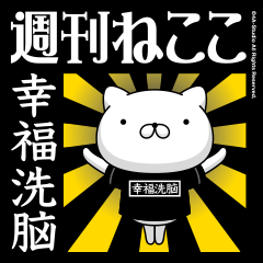 週刊ねここ♪幸福洗脳特集