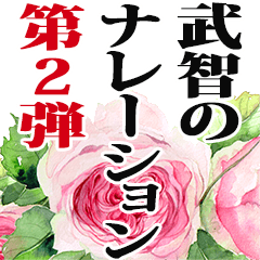 Takechi narration Sticker2