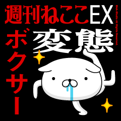 "BOXER" Name-Featuring Hentai