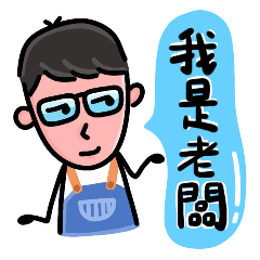 餐廳老闆鬧脾氣