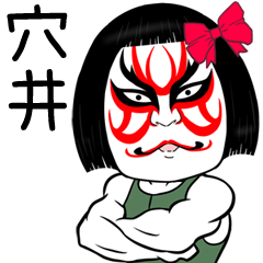 Anai Muscle Kabuki Name Sticker