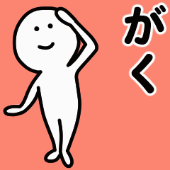 動くよ！ がく 専用スタンプ 1