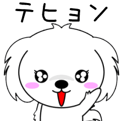 Tehyon only Cute Animation Sticker