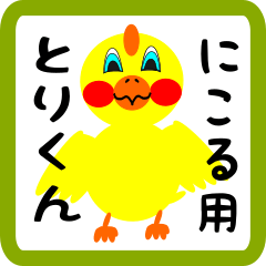 Lovely chick sticker for nikoru