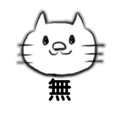 にゃんこ〜無心〜 - LINE スタンプ | LINE STORE