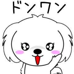 Donwan only Cute Animation Sticker