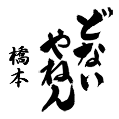 橋本の筆文字関西弁
