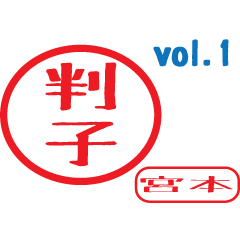 Hanko style sticker vol.1 miyamoto