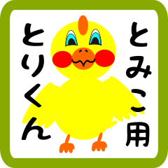 Lovely chick sticker for tomiko