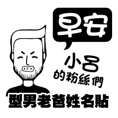 型男老爸姓名貼-小呂來了!!