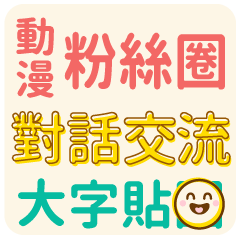 大字報-動漫圈粉絲交流對話-大字貼圖