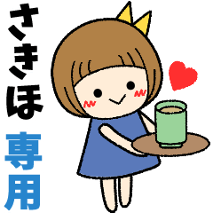 さきほ＊日常会話 ［名前スタンプ］