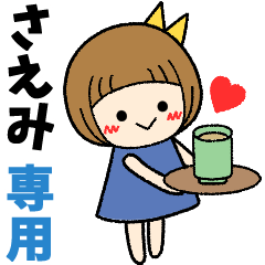 さえみ＊日常会話 ［名前スタンプ］