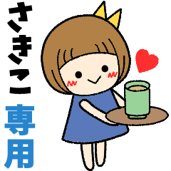 さきこ＊日常会話 ［名前スタンプ］