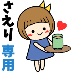 さえり＊日常会話 ［名前スタンプ］