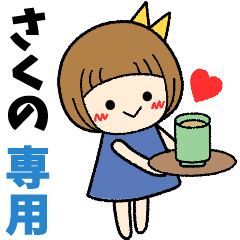 さくの＊日常会話 ［名前スタンプ］
