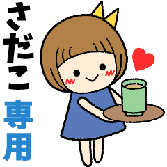 さだこ＊日常会話 ［名前スタンプ］