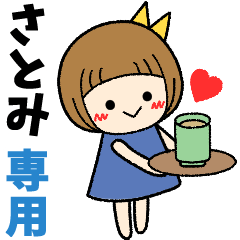 さとみ＊日常会話 ［名前スタンプ］