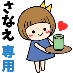 さなえ＊日常会話 ［名前スタンプ］ - LINE スタンプ | LINE STORE