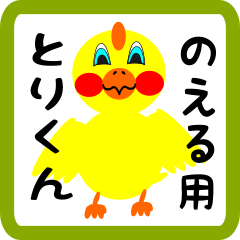 Lovely chick sticker for noeru