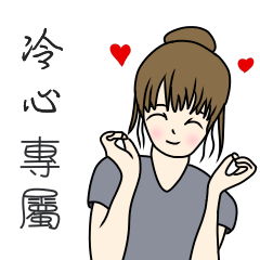冷心專用-完美女孩篇