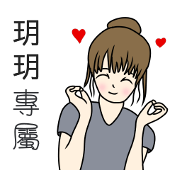 玥玥專用-完美女孩篇