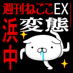 "HAMANAKA" Name-Featuring Hentai