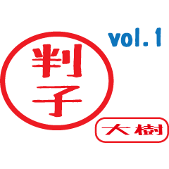 Hanko style sticker vol.1 taiju