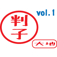 Hanko style sticker vol.1 daichi