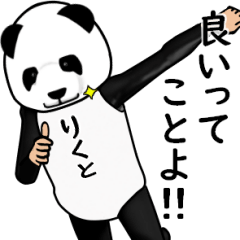 りくとのパンダレボリューションver3