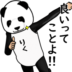 りくのパンダレボリューションver3