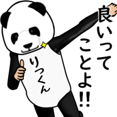 りっくんのパンダレボリューションver3