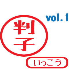 Hanko style sticker vol.1 ikkou